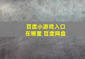 百度小游戏入口在哪里 百度网盘